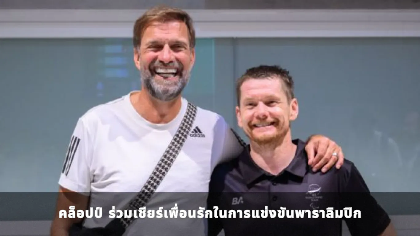 คล็อปป์ ร่วมเชียร์เพื่อนรักในการแข่งขันพาราลิมปิก