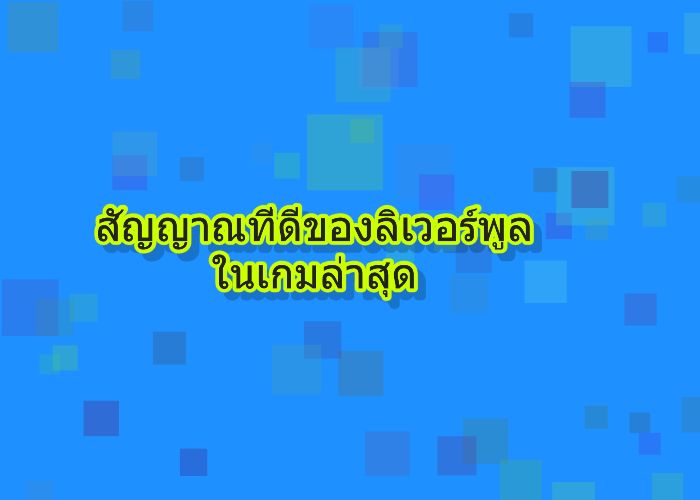 สัญญาณที่ดีของลิเวอร์พูล ในเกมล่าสุด