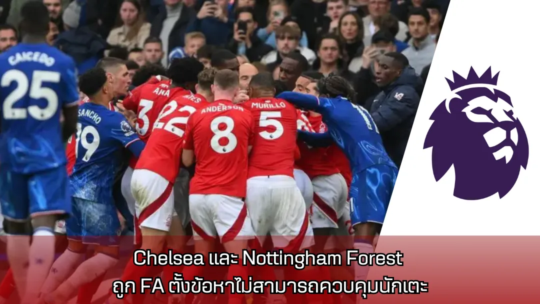 Chelsea และ Nottingham Forest ถูก FA ตั้งข้อหาไม่สามารถควบคุมนักเตะ